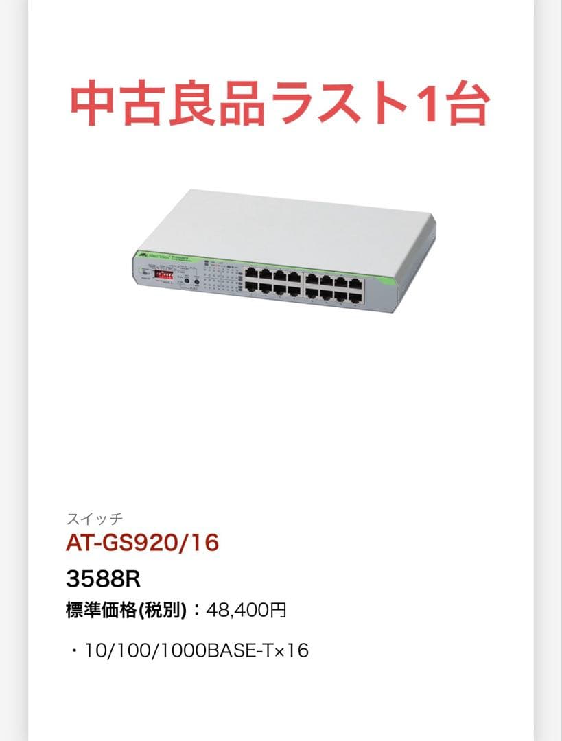 Allied Telesis AT-GS920/16 スイッチ