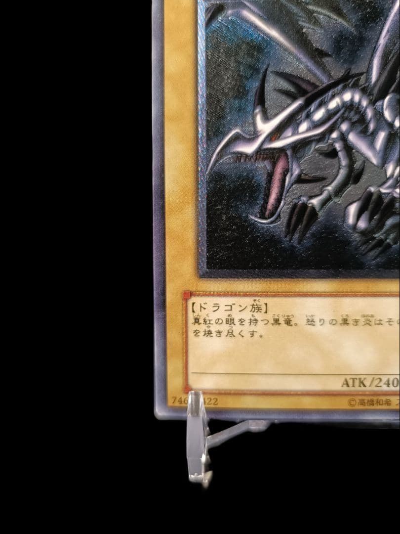 遊戯王 真紅眼の黒竜 アルティメットレア レリーフ