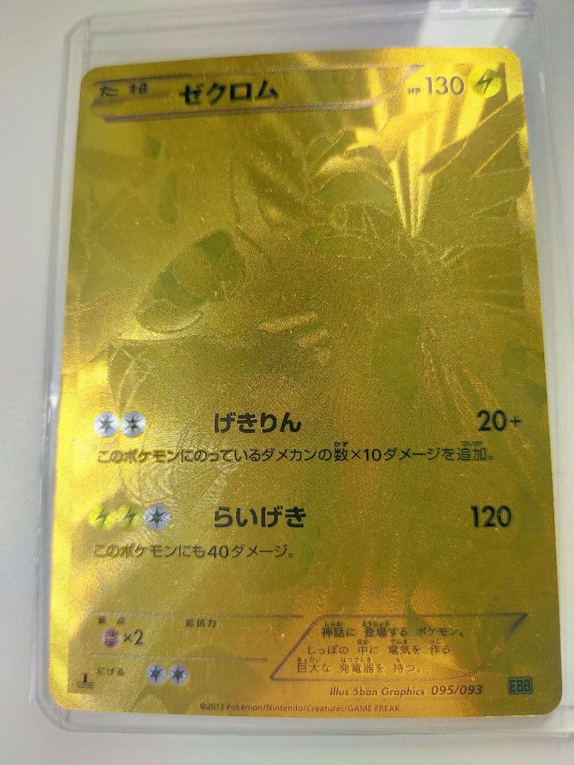 ゼクロム EX ポケモンカード 金　ゼクロム ゴールレアXY 1st 30th