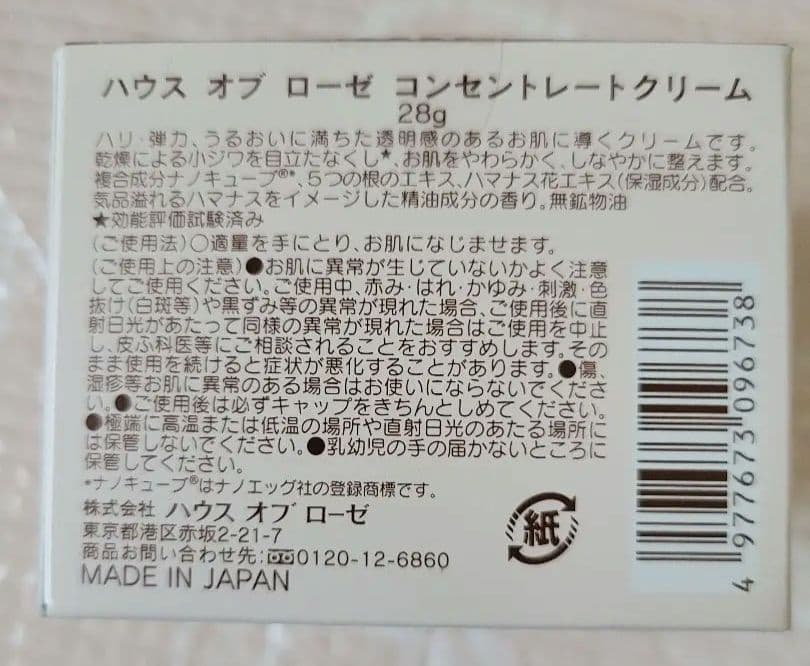 ハウスオブローゼ　コンセントレートクリーム 未開封