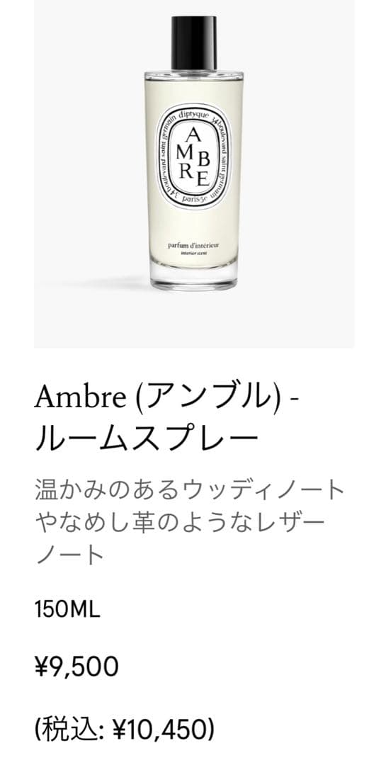 Vive さま専用　diptyque「ルームスプレー　アンブル」150mLボトル