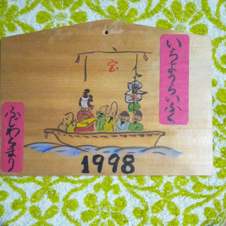 【希少一点物】・チェリスト藤原真理さん直筆絵入り絵馬