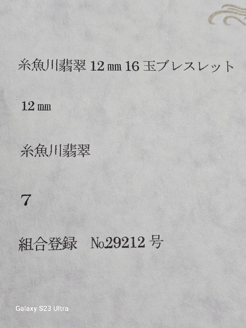 糸魚川青翡翠１２mm１６玉ブレスレット　糸魚川翡翠証明書付き