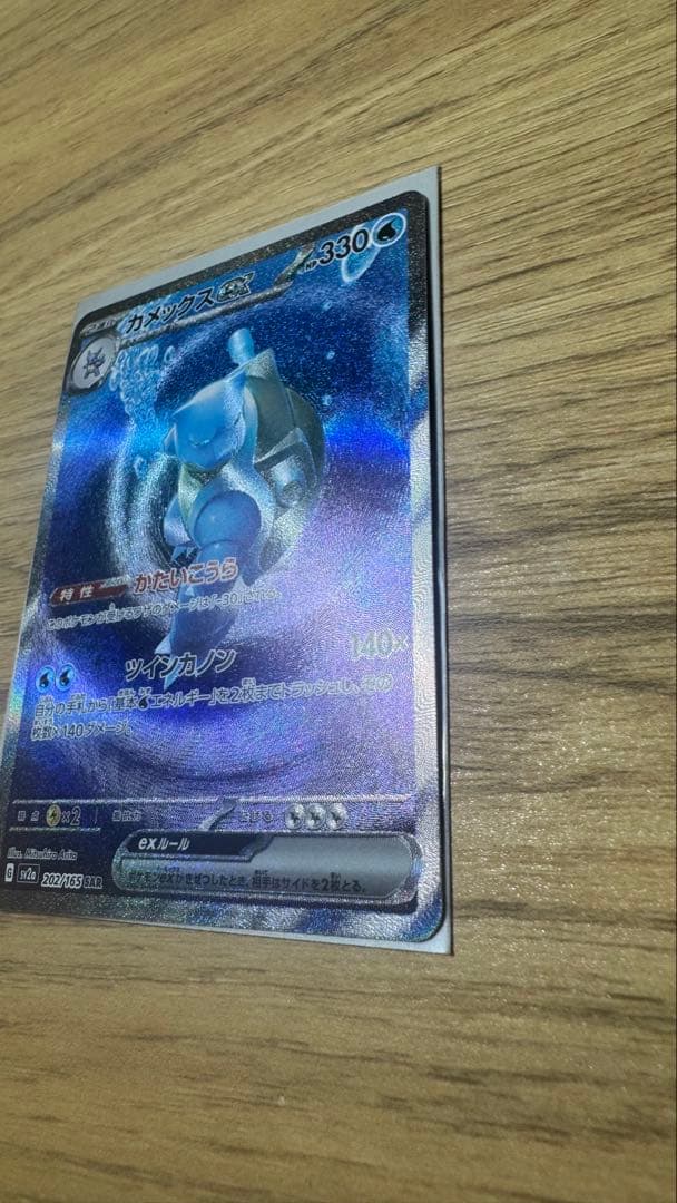 カメックスex SAR SV2a ポケモンカード151 202/165 美品