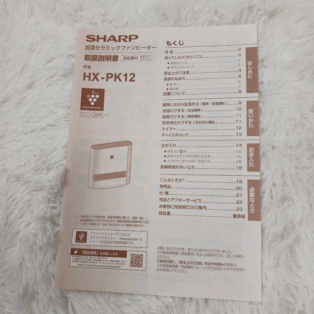 SHARP 加湿セラミックファンヒーター 新品フィルター付き HX-RK12-W