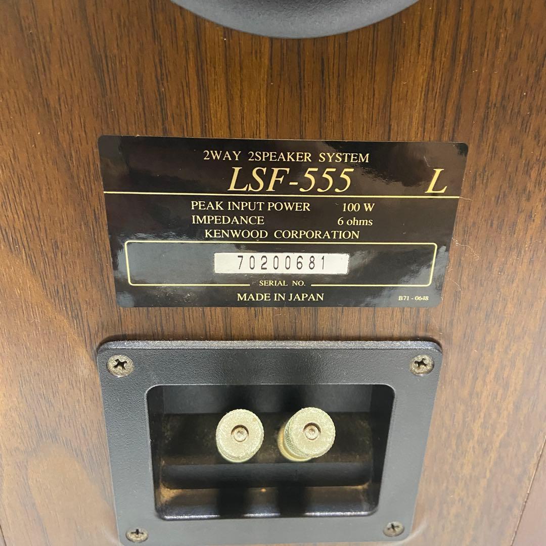 KENWOOD ケンウッド⭐️スピーカー　LSF-555
