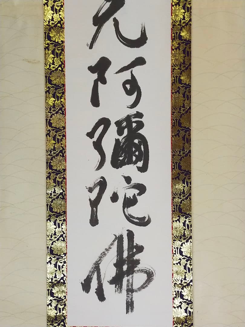 ♥☆彡　掛軸　南無阿弥陀仏　名古屋市　大円寺　大田文生　共箱付き　掛け軸　仏具