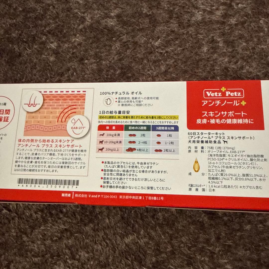 アンチノールプラス　スキンサポート　60粒＋15粒
