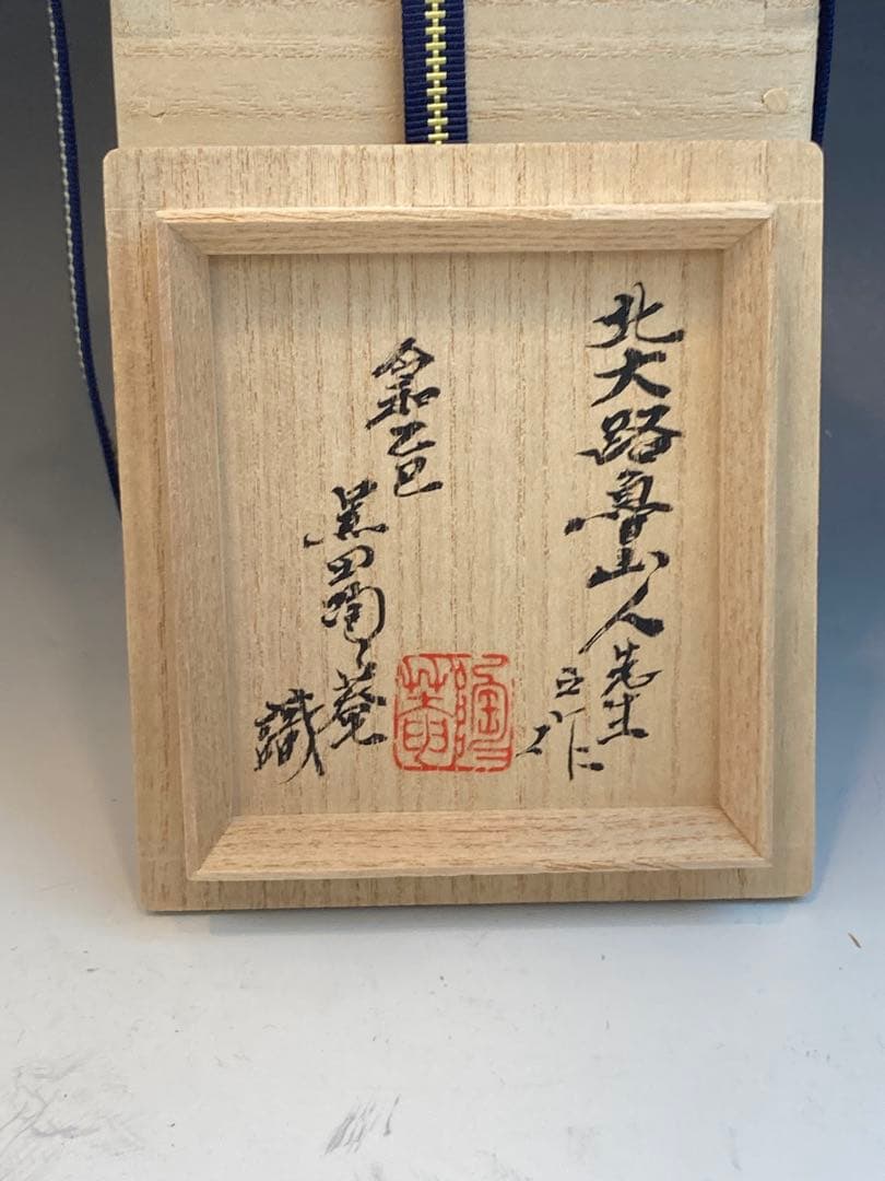 北大路魯山人 作 赤呉須金襴手手付瓶 徳利 黒田陶々庵識箱 真作保証