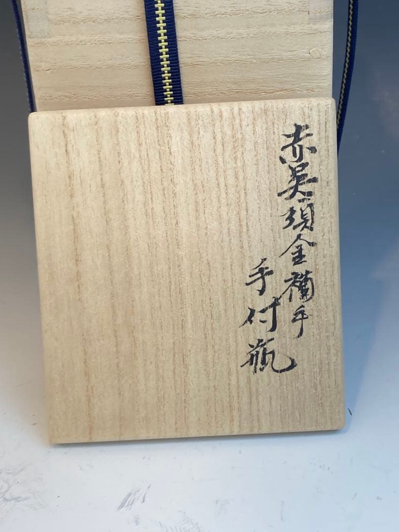 北大路魯山人 作 赤呉須金襴手手付瓶 徳利 黒田陶々庵識箱 真作保証