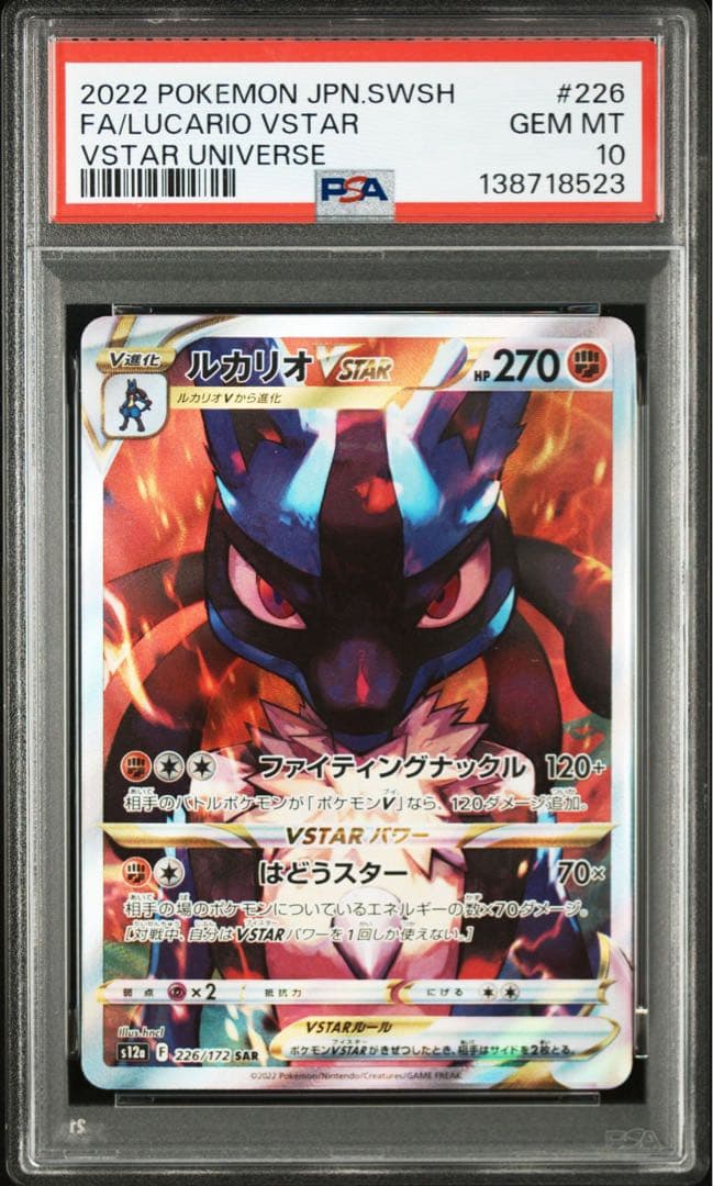 【PSA10】ルカリオvstar SAR s12a 226/172