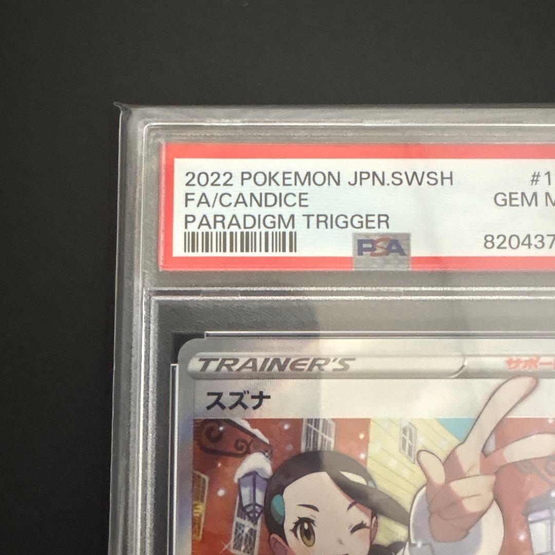 ポケモンカード スズナ sr PSA10