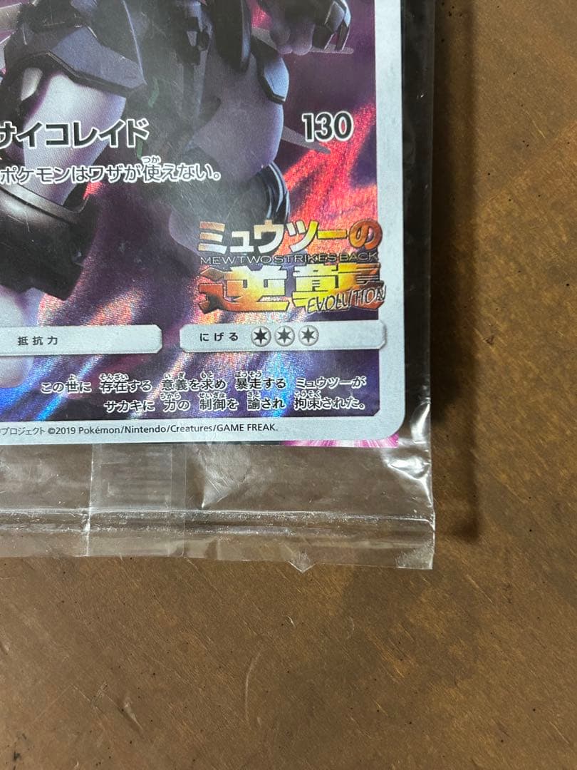 【未開封品】アーマードミュウツー（365/SM-P）　PROMO　ポケモンカード