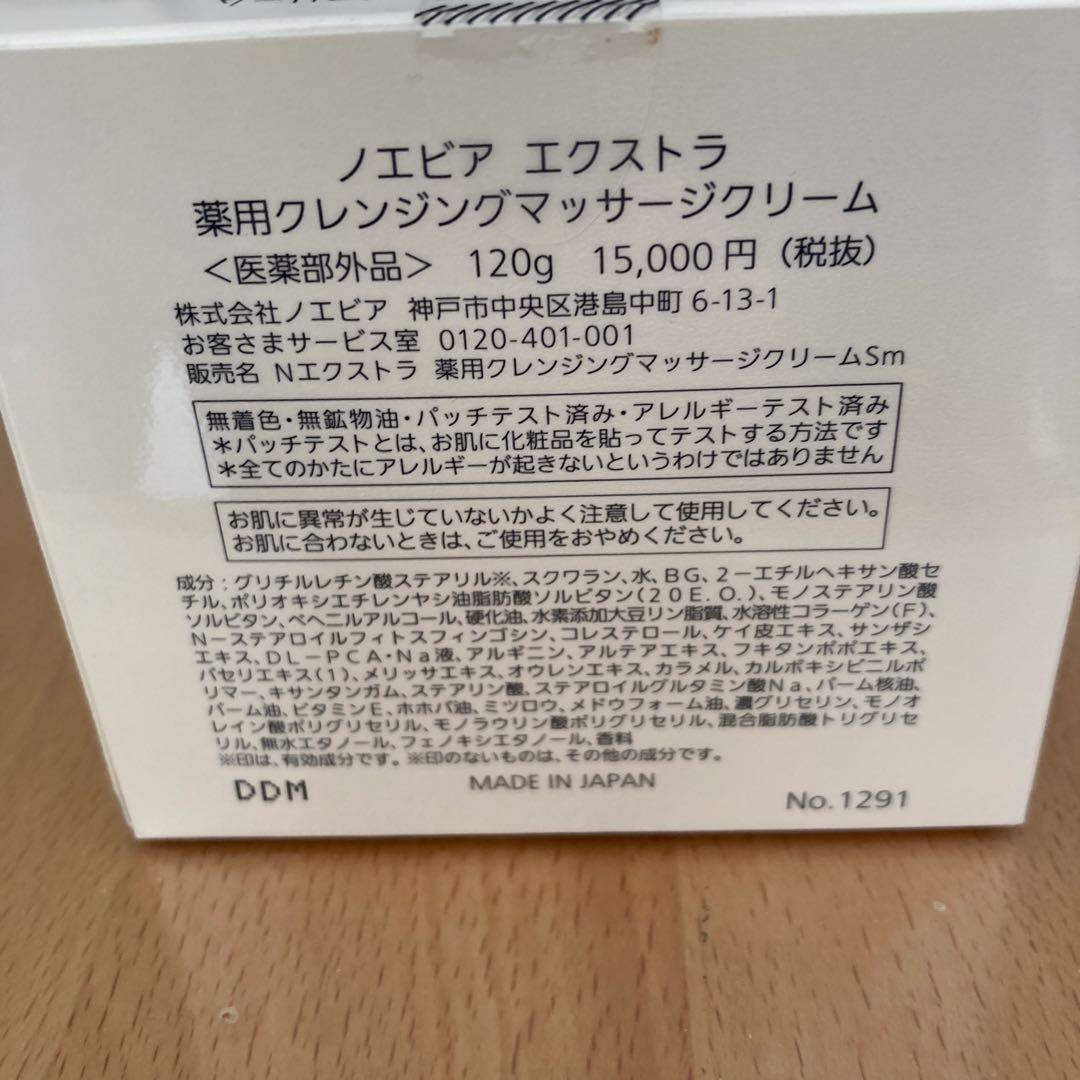 ノエビア　エクストラ　薬用クレンジングマッサージクリーム120g 2個