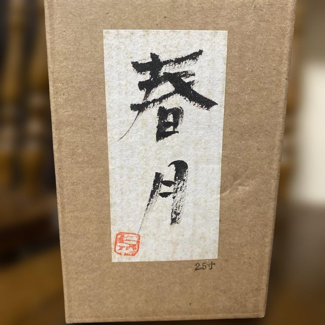 山中三平作　創作こけし　春月　2体セット