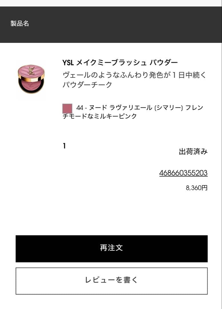 YSL メイクミーブラッシュパウダー 44