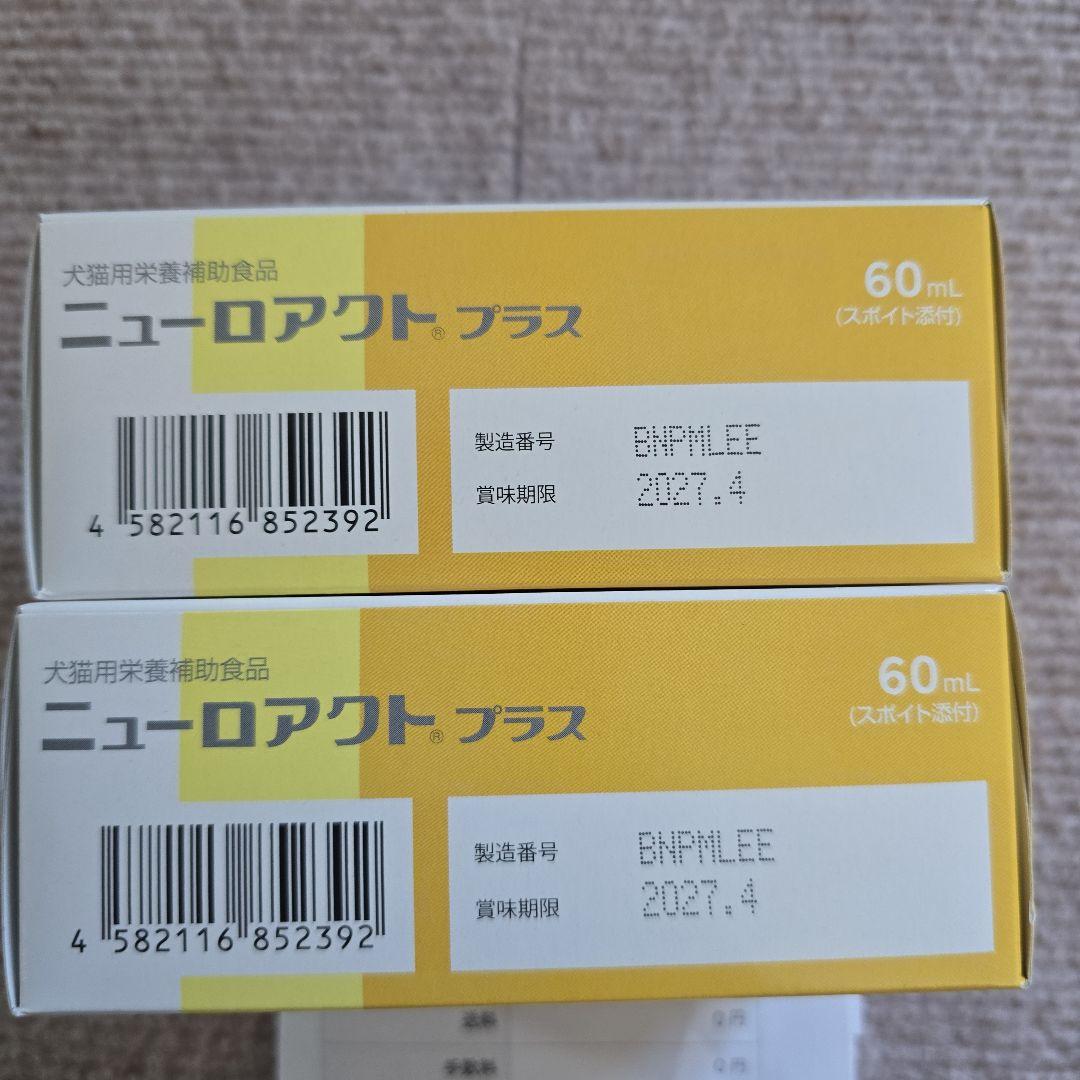 ニューロアクトプラス 60ml 2本セット！