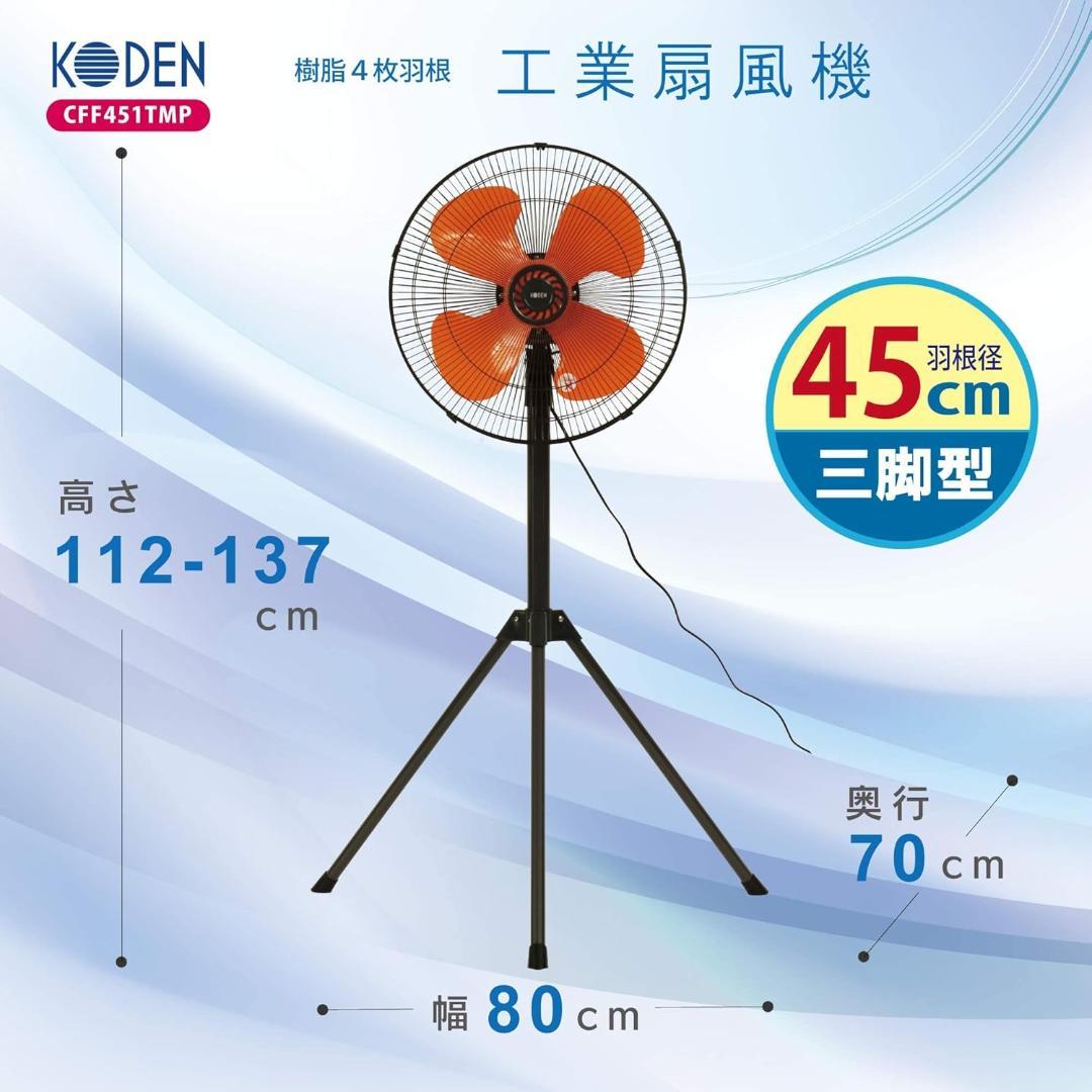 ●超美品●工業扇風機 KODEN(広電) CFF451TPA 大型オレンジ羽
