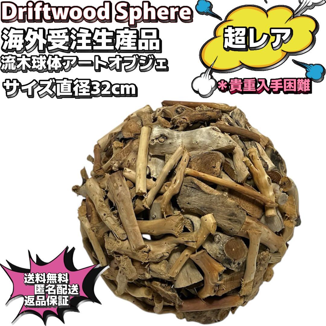 【美品】Driftwood Sphere 海外アート受注生産品　現在入手不可