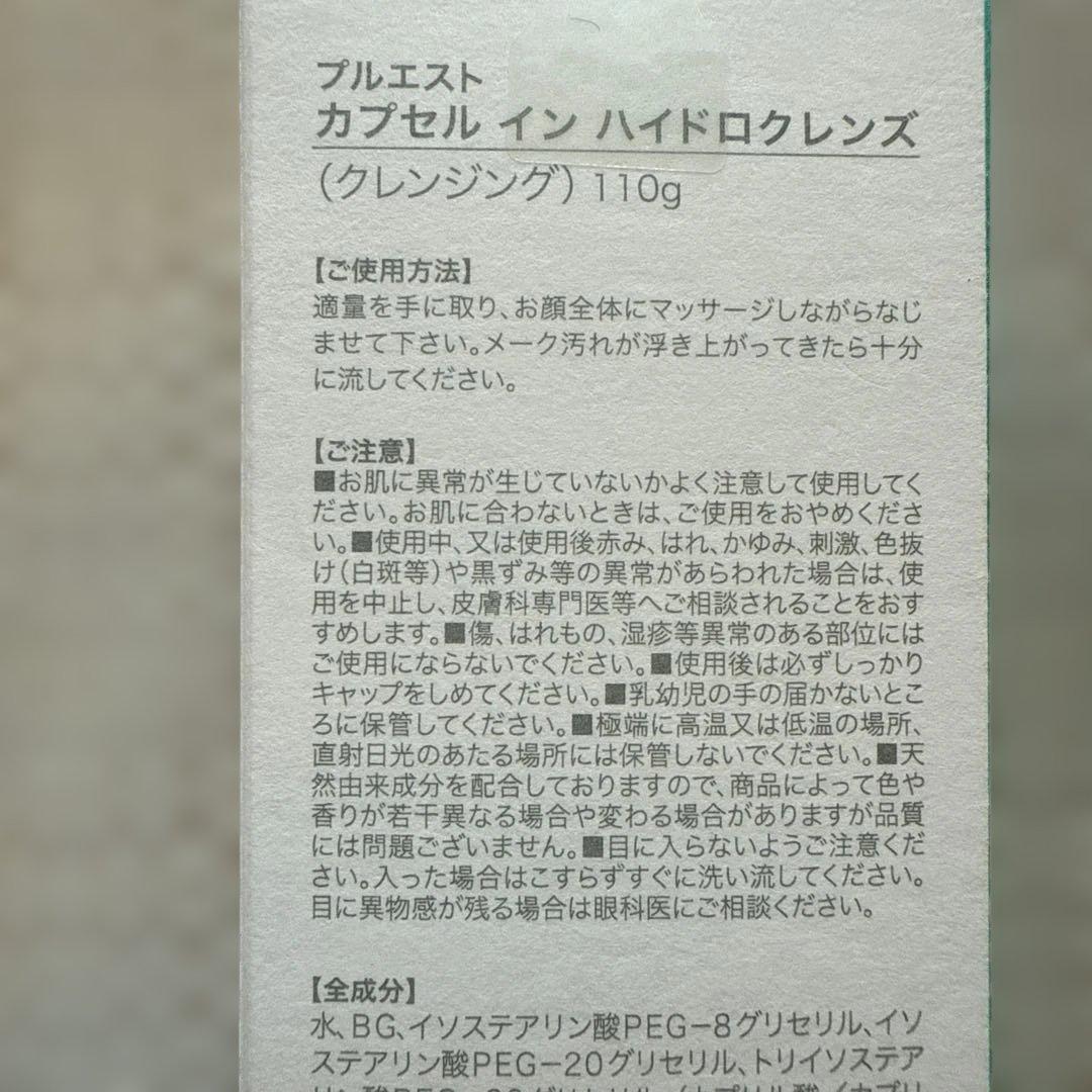 プルエスト　クレンジング&セラムおまとめ特別価格