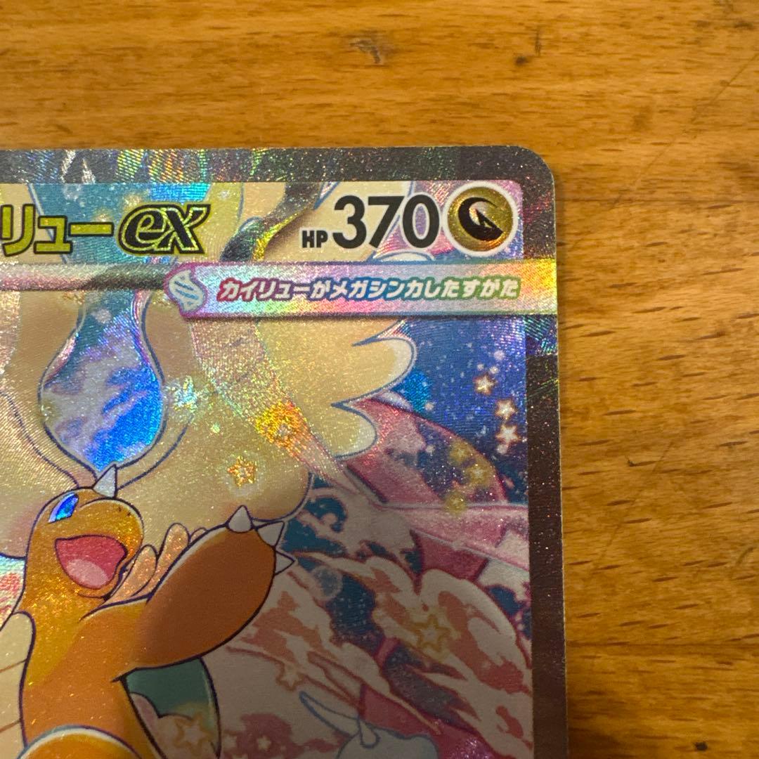 メガカイリューex SAR ②