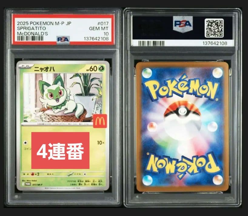 【PSA10】マクドナルドプロモ 4連番 ピカチュウ111&SV御三家