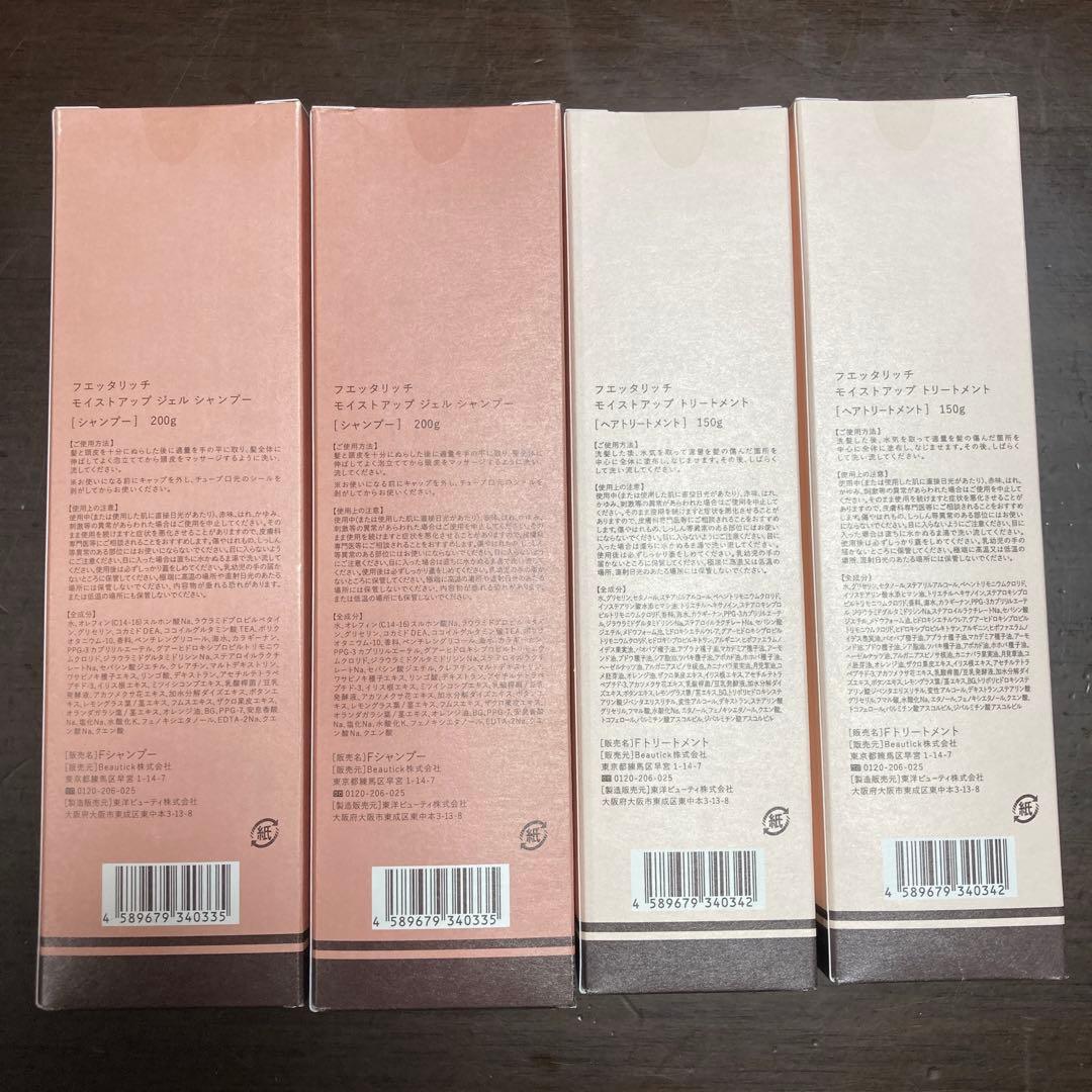 fuettarich フェッタリッチ　シャンプー＆トリートメント各2本セット