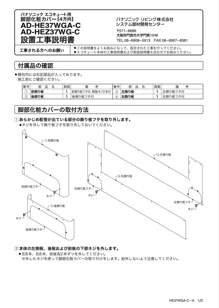 新品✨Panasonic エコキュート脚部カバー AD-HE37WGA-C