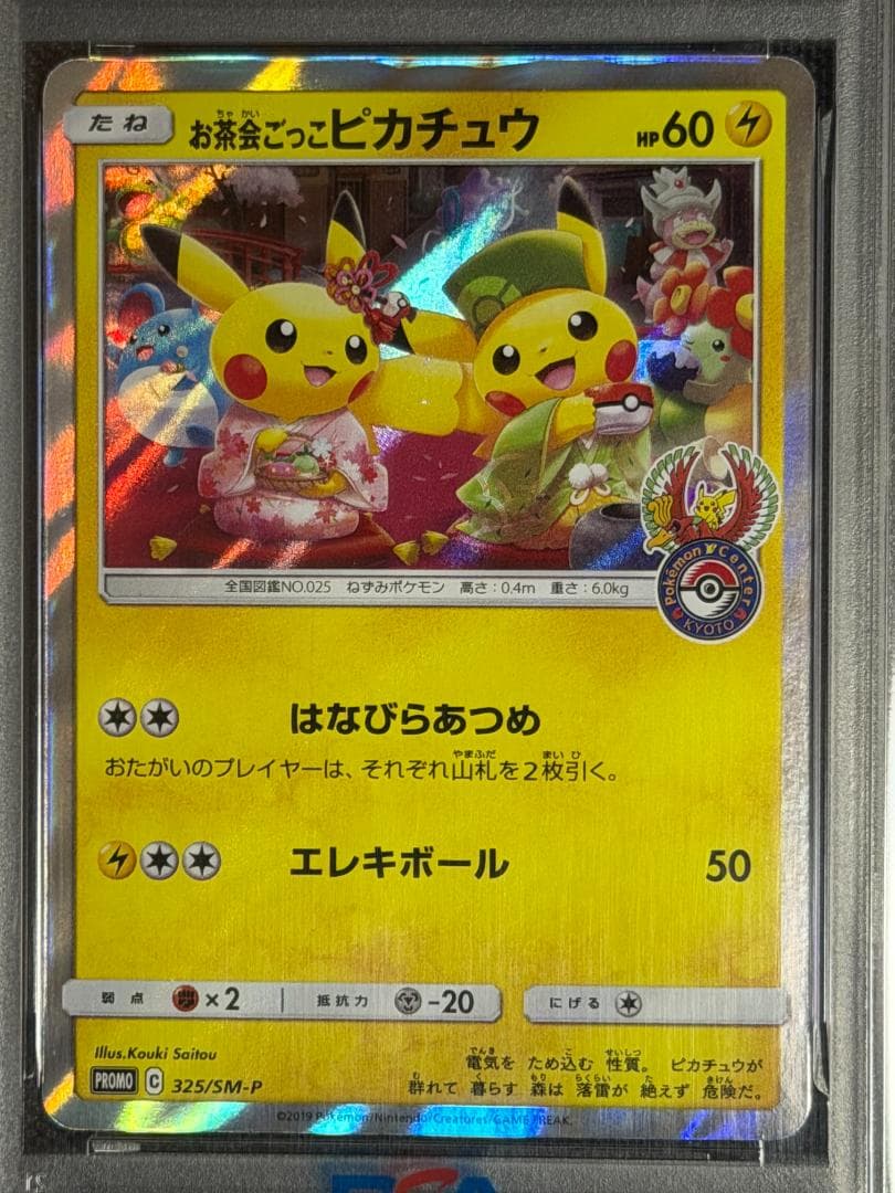 【PSA10】お茶会ごっこピカチュウ 325/SM-P プロモーションカード
