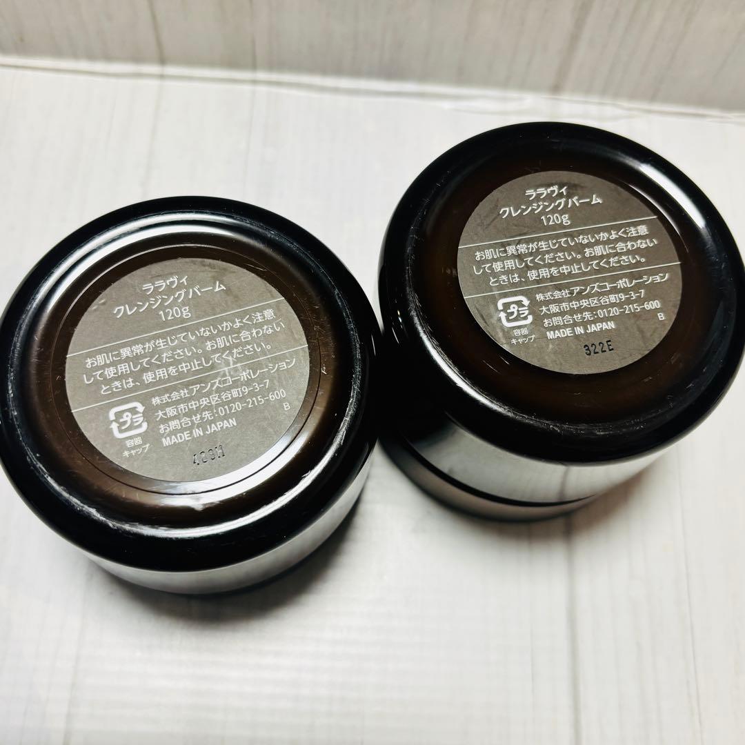 ララヴィ クレンジングバーム 120g×2