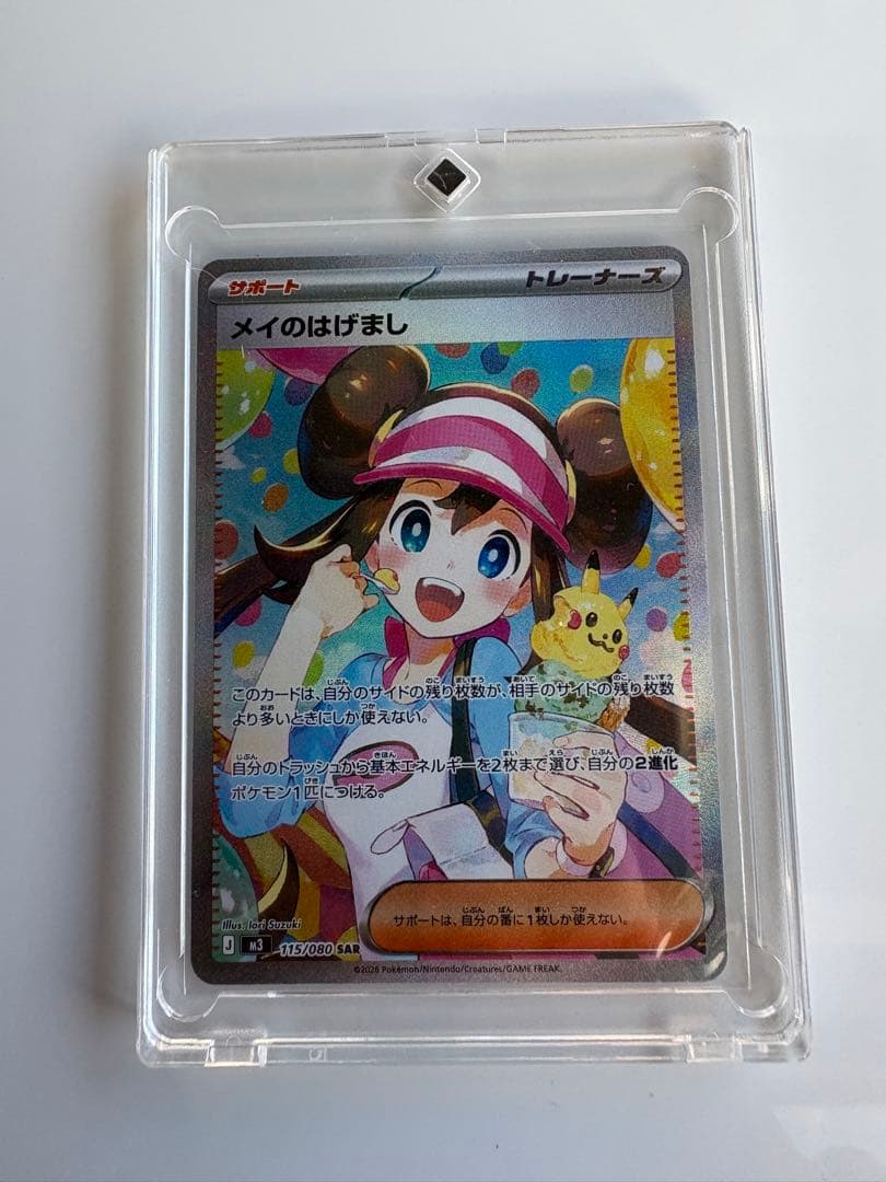 メイのはげまし SAR ポケモンカード　極美品