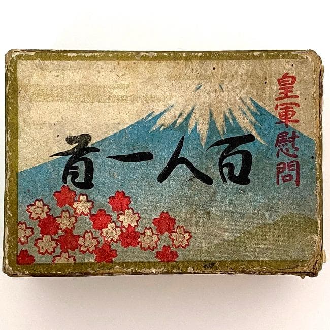 百人一首　皇軍慰問　レア　中古　戦時下　携帯用