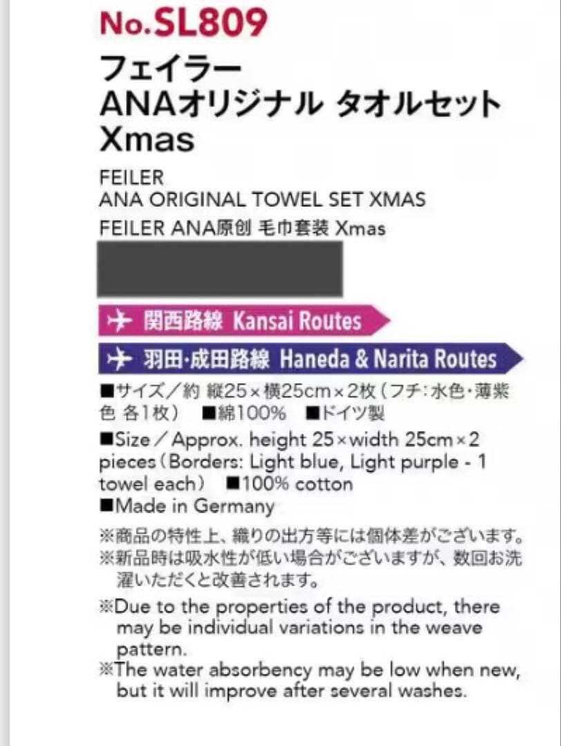 フェイラーanaオリジナルタオルセットクリスマス