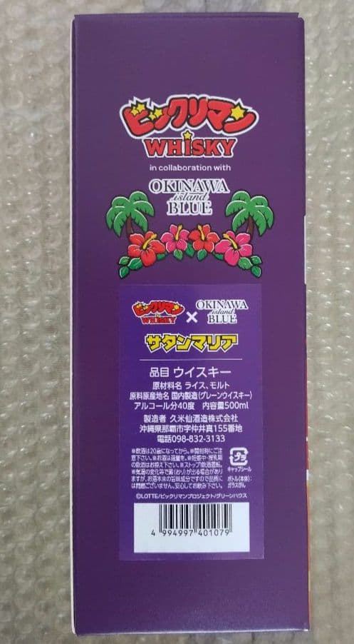サタンマリア ウイスキー 沖縄コラボ【全国限定版】