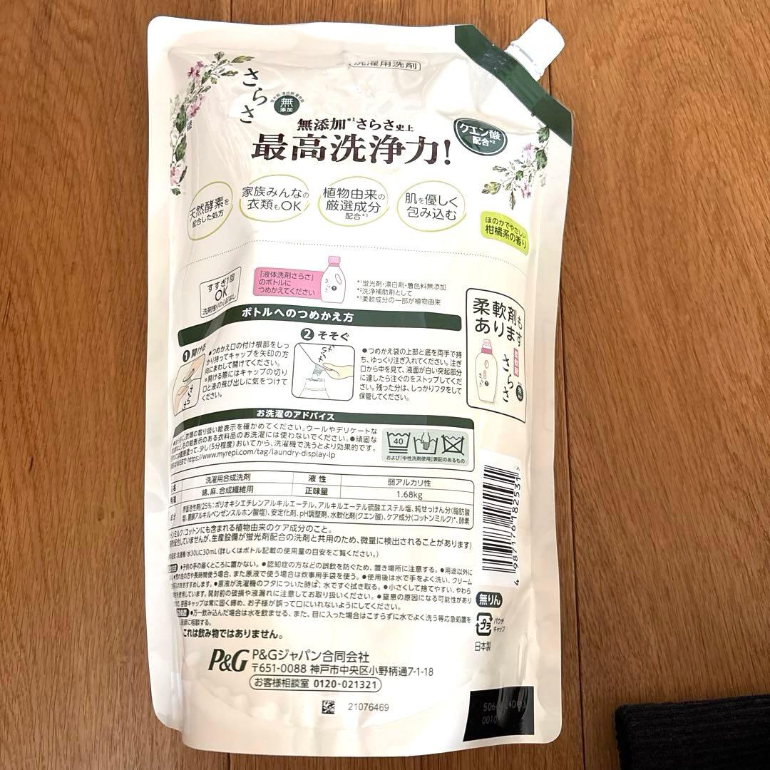さらさ　詰め替え　洗剤2.8倍1250ml✖️4 柔軟剤2.5倍1.68Kg✖️5