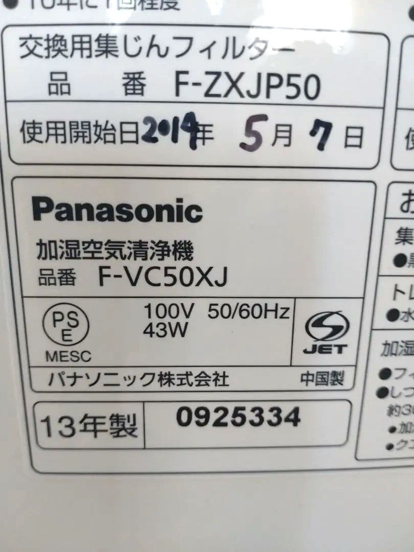 パナソニック　空気清浄機　F-VC50XJ-W 2013年製加湿器【未使用近い】