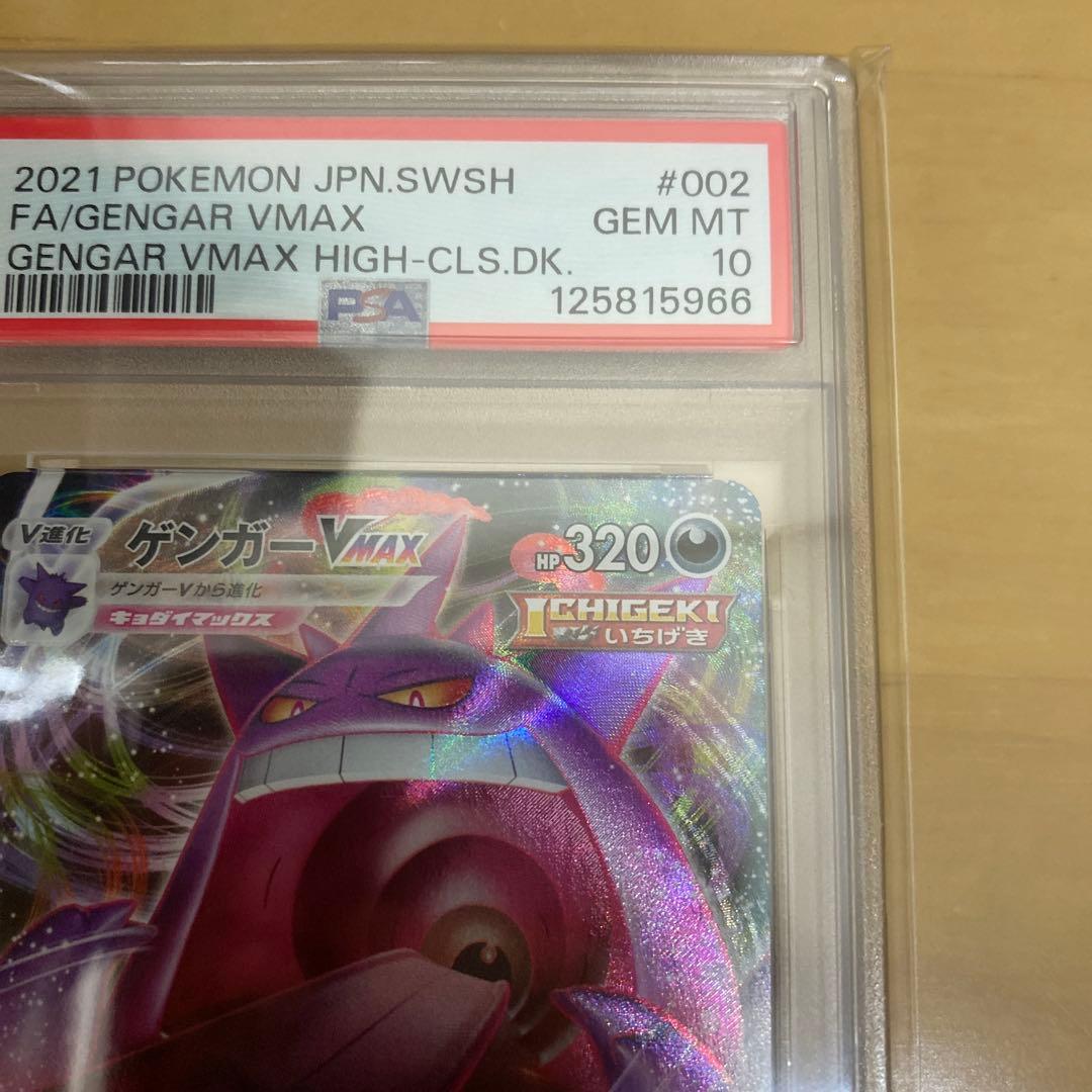 ゲンガー　VMAX psa10 ポケモンカード