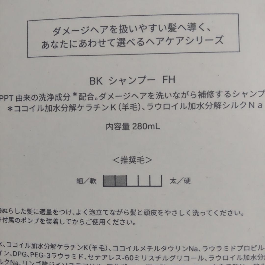 BYKARTE FH+ シャンプー & SS+ トリートメント セット