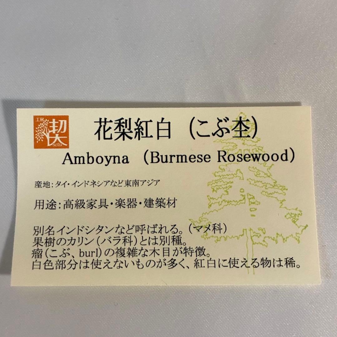 花梨紅白　工房楔　ペンシル楔　Amboyna Burmese Rosewood