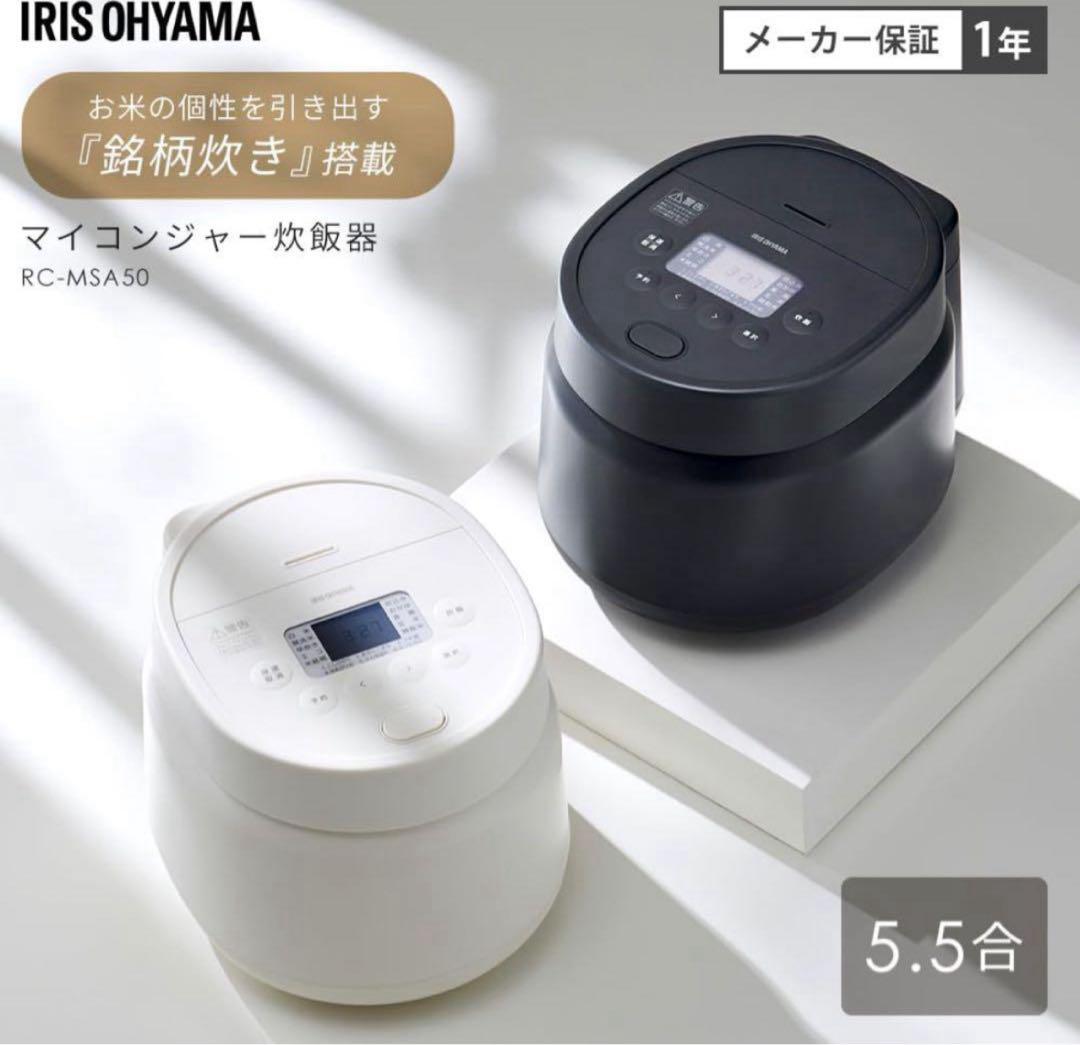 IRIS OHYAMA RC-MSA50 炊飯器 5.5合