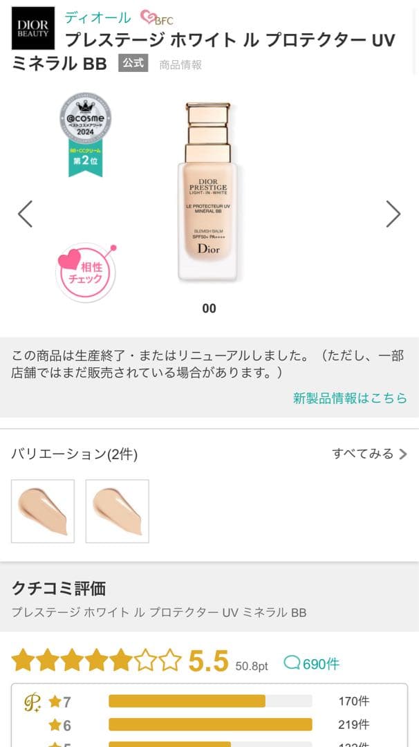 Dior プレステージ ホワイトルプロテクター UVミネラルBB 00