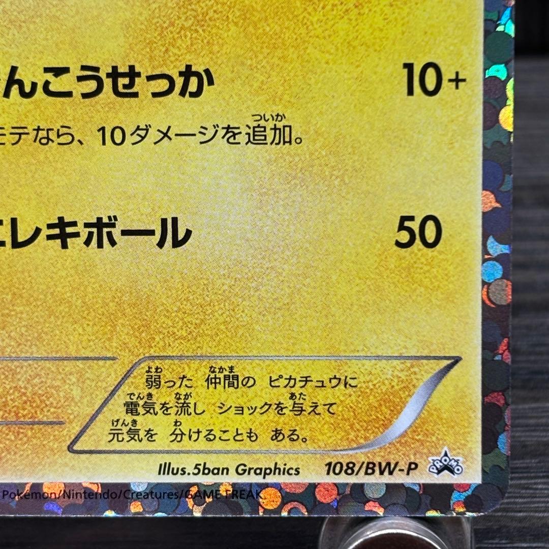 【美品】300円〜ポケモンカードゲーム ピカチュウ P BW-P 108プロモ