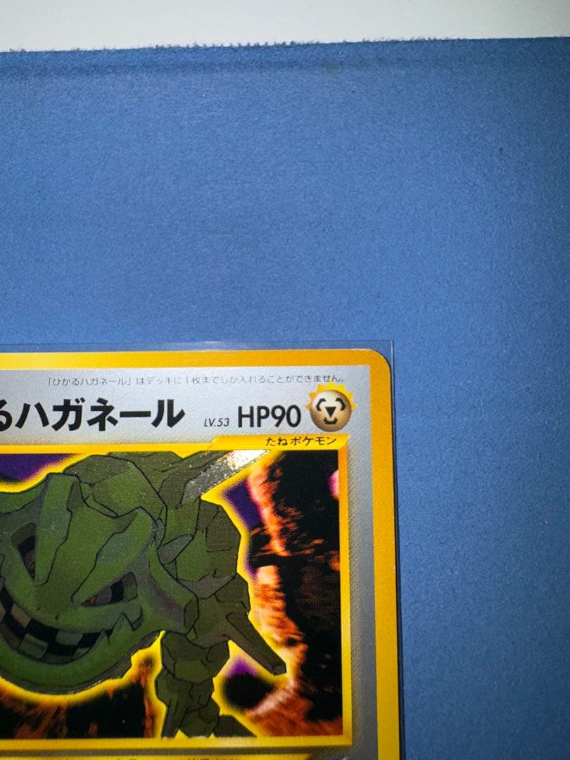 ひかるハガネール 旧裏 ★★★ 拡張パック第4弾 闇、そして光へ…