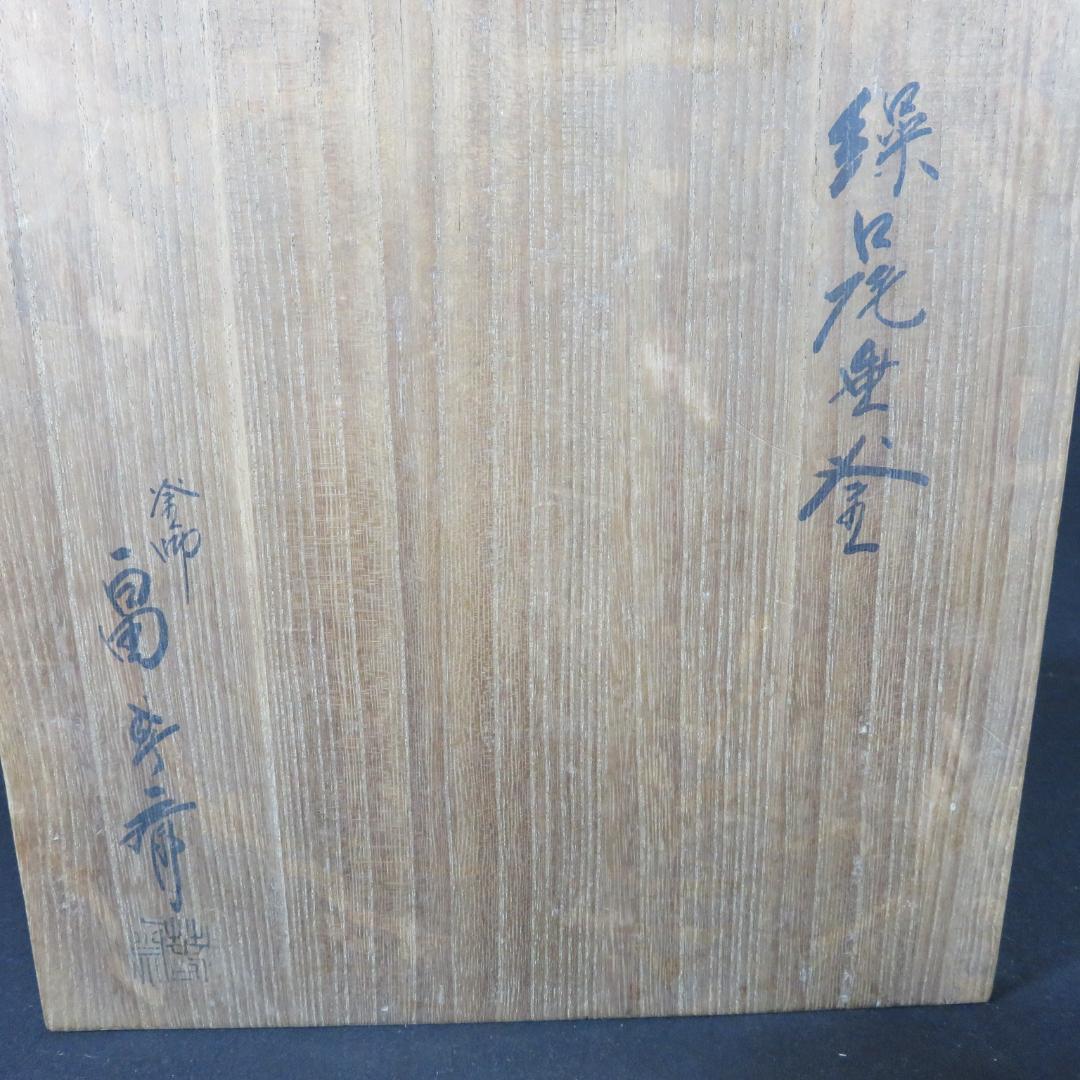 茶釜 繰口尾垂窯 畠春斎 木箱 共箱 茶器 茶道具