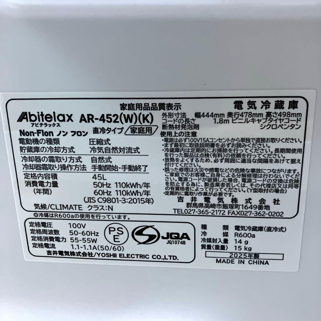 《展示品・未使用品》アビテラックス　45L小型冷蔵庫　AR-452 2025年製