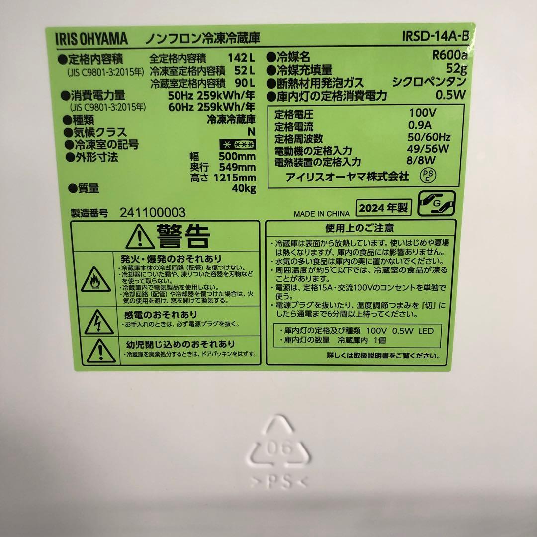 アイリス冷蔵庫　142Ｌ　2024年製