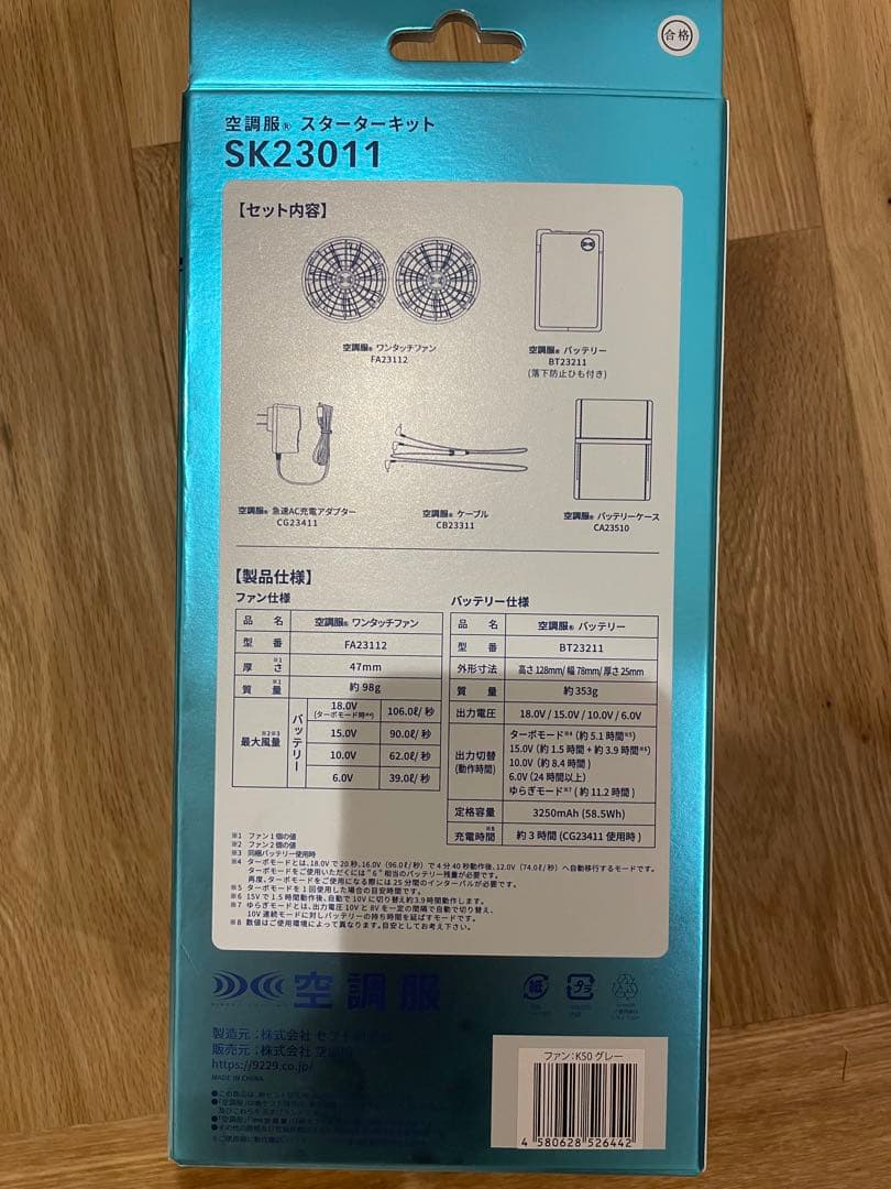 マロッチ様 新品未使用 空調服 スターターキット SK23011
