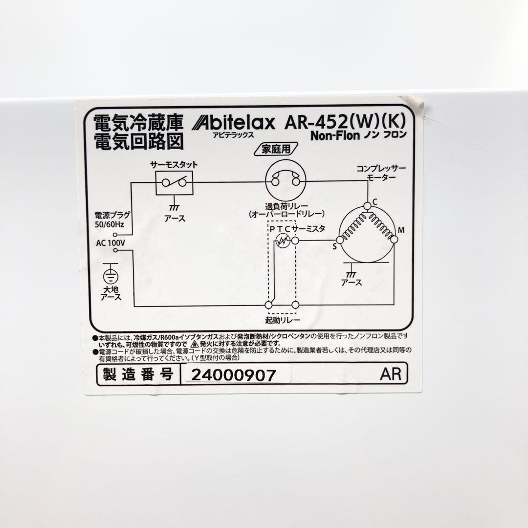 Abitelax AR-452 45L 小型冷蔵庫 ミニ冷蔵庫 2023年製