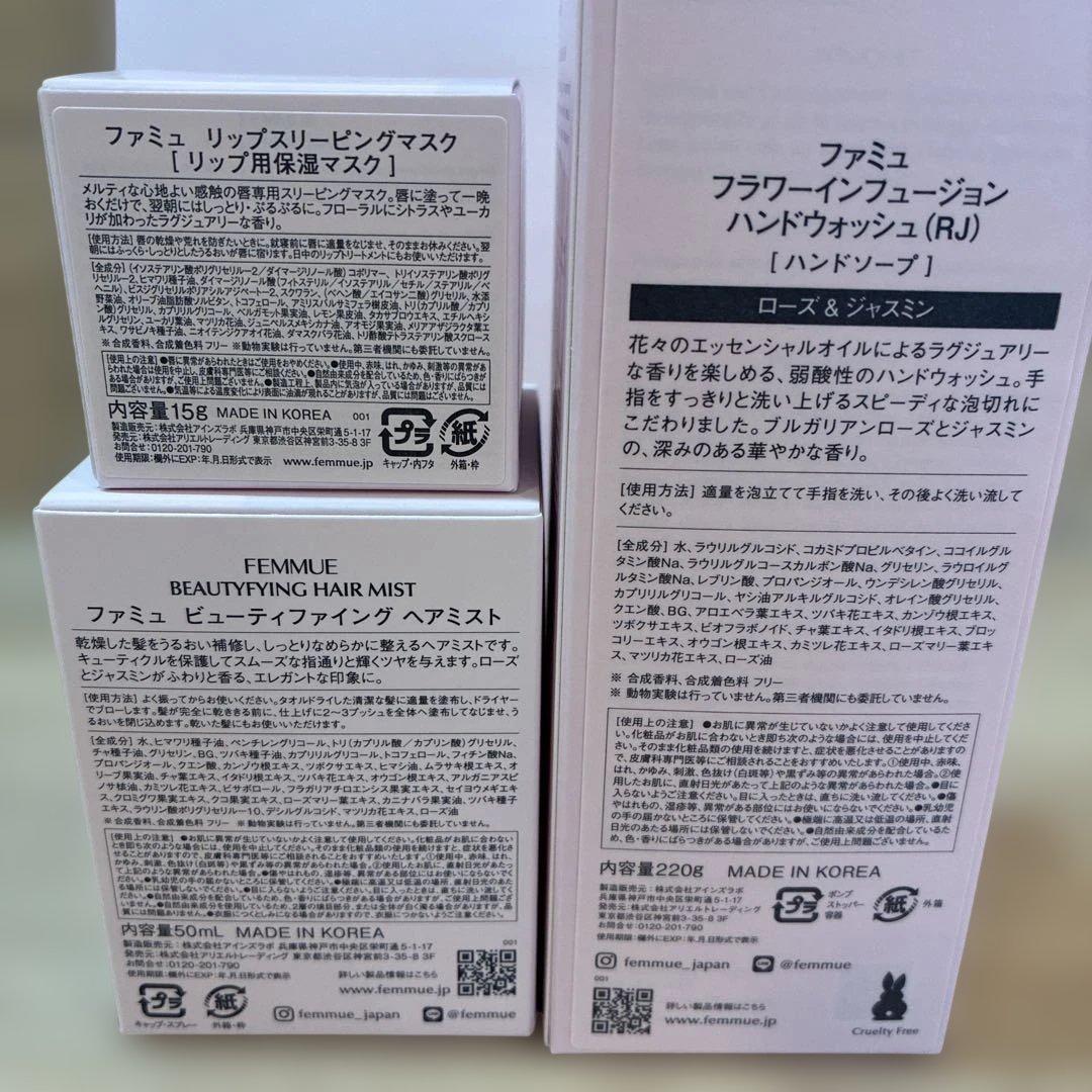 値下げFEMMUE リップスリーピングマスク・ヘアミスト・ハンドウォッシュセット