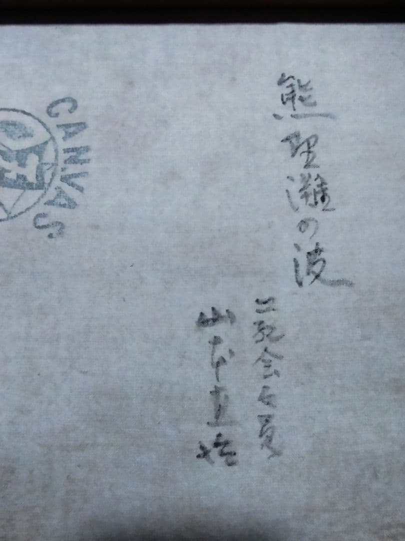 山本直治　二期会　鍋井賞受賞 文展無審査　額装　油彩画　F6　「熊野灘の荒波」